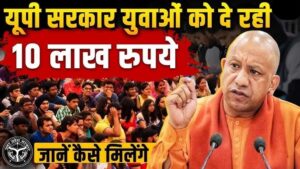 यूपी युवाओं को मिलेगा 10 लाख रुपये तक का ब्याज-मुक्त ऋण, स्वरोज़गार को बढ़ावा देने की तैयारी