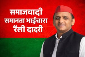 29 मार्च को दादरी के मिहिर भोज इंटर कॉलेज में ‘समाजवादी समानता भाईचारा रैली’ आयोजित होगी, जिसमें मुख्य अतिथि के रूप में Akhilesh Yadav शामिल होंगे।