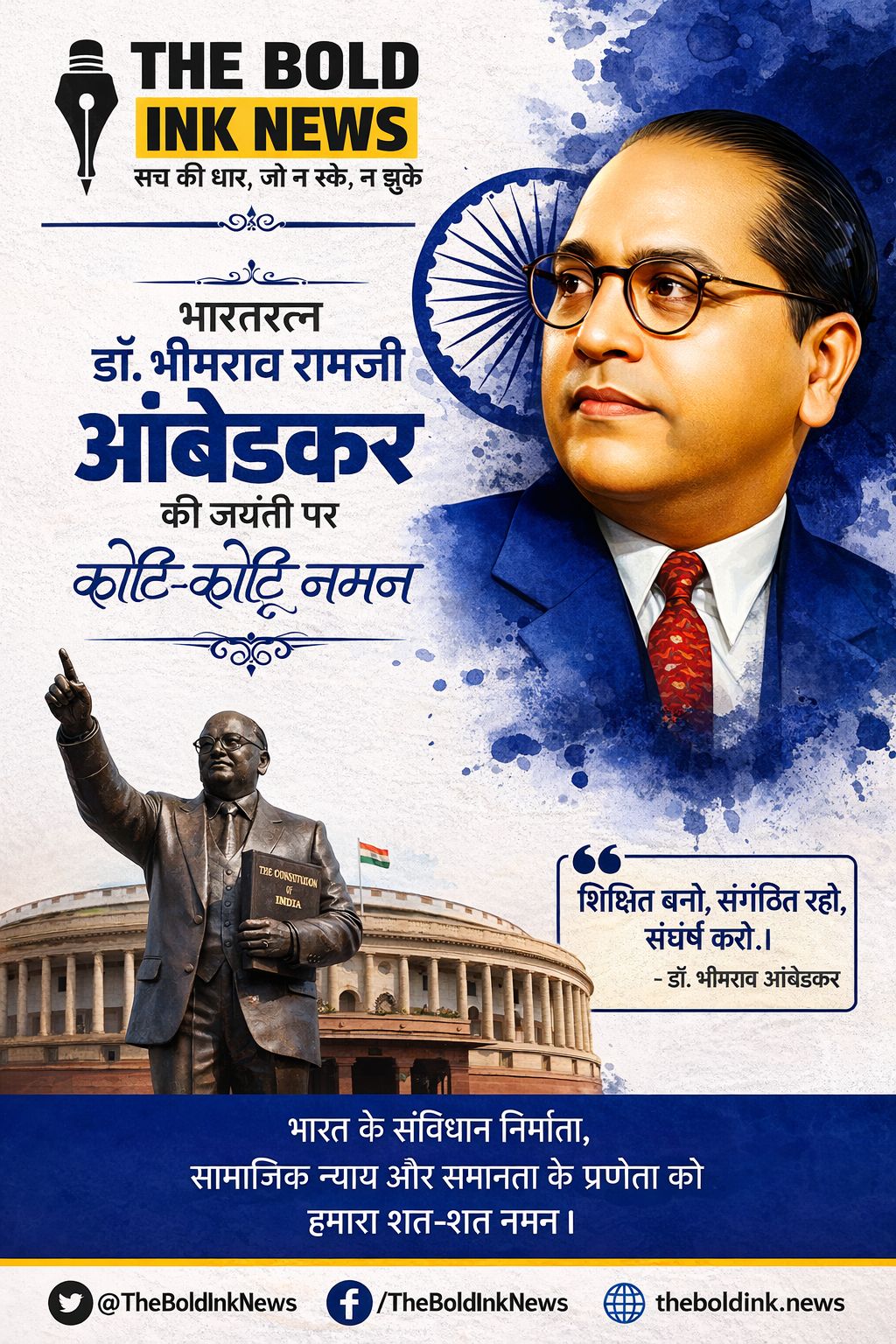 Ambedkar Jayanti 2026 पर डॉ भीमराव आंबेडकर का श्रद्धांजलि पोस्टर, भारतीय संसद और प्रेरणादायक संदेश के साथ