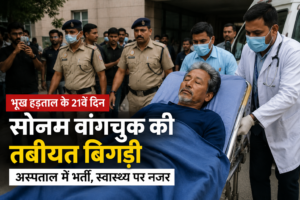 सोनम वांगचुक की तबीयत बिगड़ी, अस्पताल में भर्ती: भूख हड़ताल के 21वें दिन बढ़ा सियासी और सामाजिक विवाद