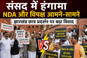 संसद में हंगामा: NDA और विपक्ष आमने-सामने, झारखंड छात्र प्रदर्शन पर बढ़ा विवाद