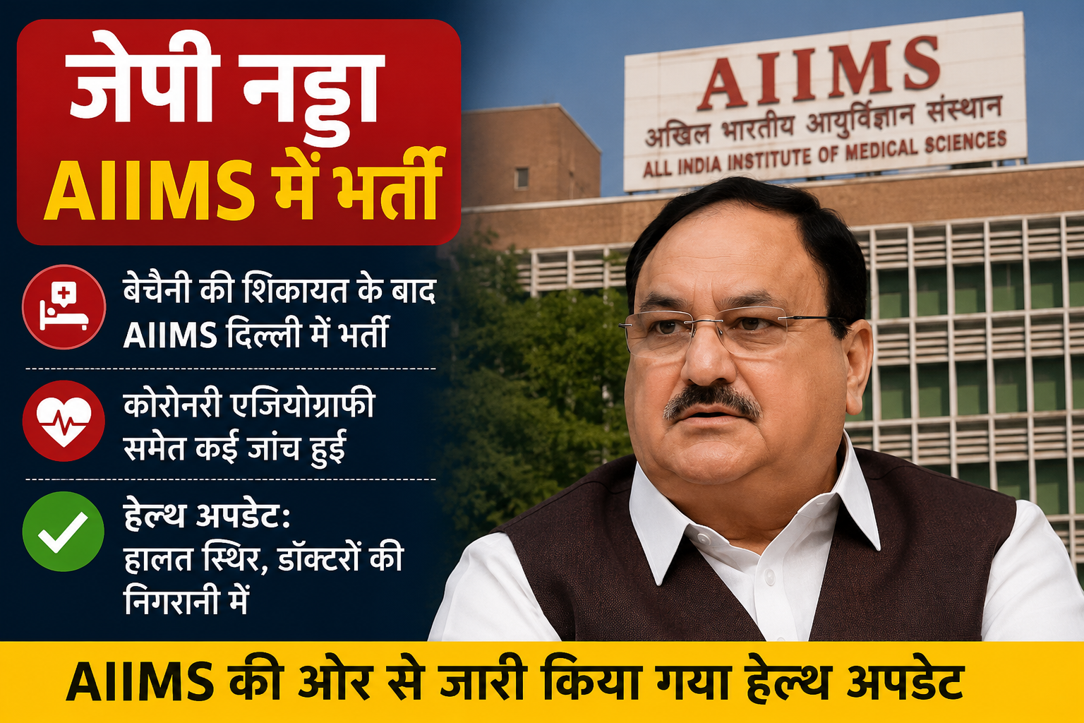 जेपी नड्डा AIIMS में भर्ती, AIIMS दिल्ली में स्वास्थ्य जांच
