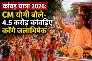 कांवड़ यात्रा 2026: CM योगी बोले- 4.5 करोड़ कांवड़िए करेंगे जलाभिषेक, मेरठ में हुई पुष्पवर्षा