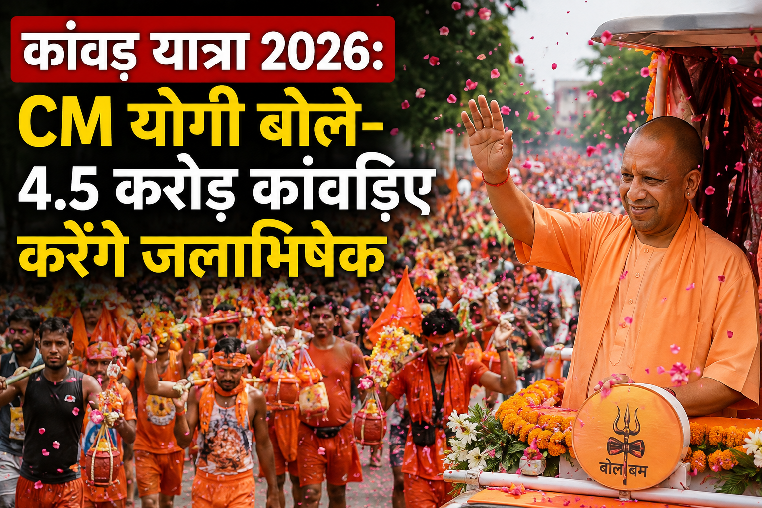 कांवड़ यात्रा 2026 में कांवड़ियों पर पुष्पवर्षा करते CM योगी आदित्यनाथ
