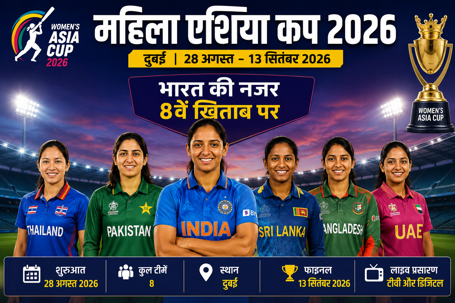 महिला एशिया कप 2026 में भारत की नजर 8वें खिताब पर