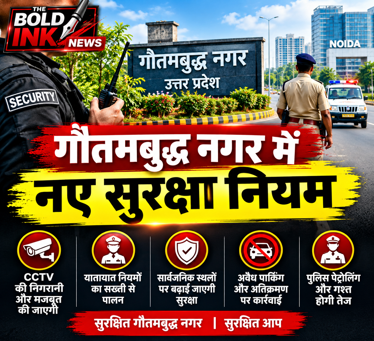 गौतमबुद्ध नगर में नए सुरक्षा नियम को दर्शाती तस्वीर, जिसमें पुलिस अधिकारी, सुरक्षा गार्ड और नोएडा शहर का दृश्य है।
