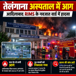 तेलंगाना अस्पताल में आग, 3 नवजातों की मौत; 28 बच्चों का रेस्क्यू
