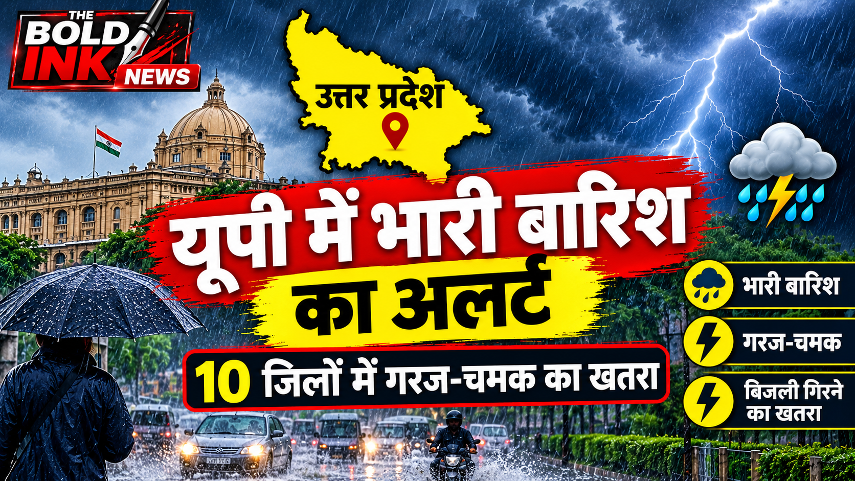 यूपी में भारी बारिश का अलर्ट, 10 जिलों में गरज-चमक और बिजली गिरने का खतरा