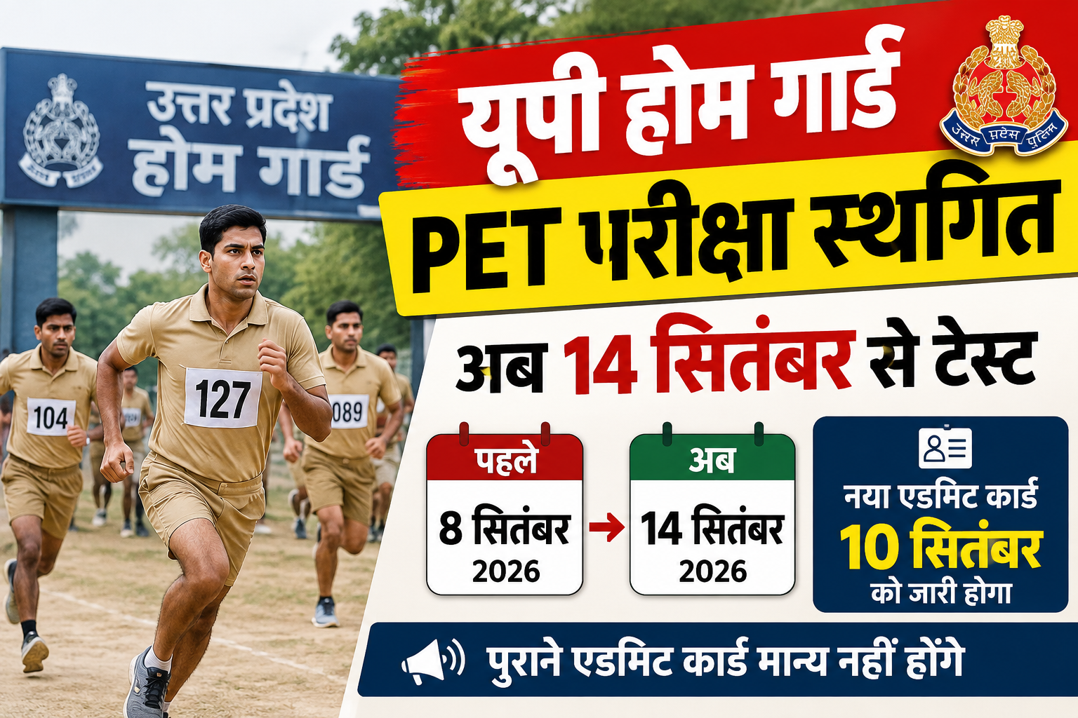 यूपी होम गार्ड PET परीक्षा स्थगित, अब 14 सितंबर से टेस्ट
