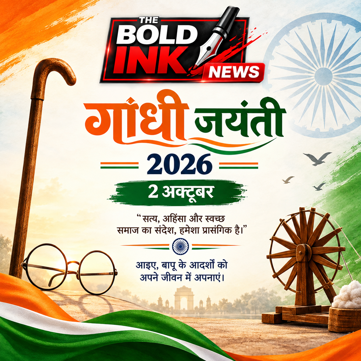 गांधी जयंती 2026 का पोस्टर, 2 अक्टूबर के अवसर पर महात्मा गांधी के चश्मे, छड़ी और चरखे के साथ The Bold Ink News लोगो